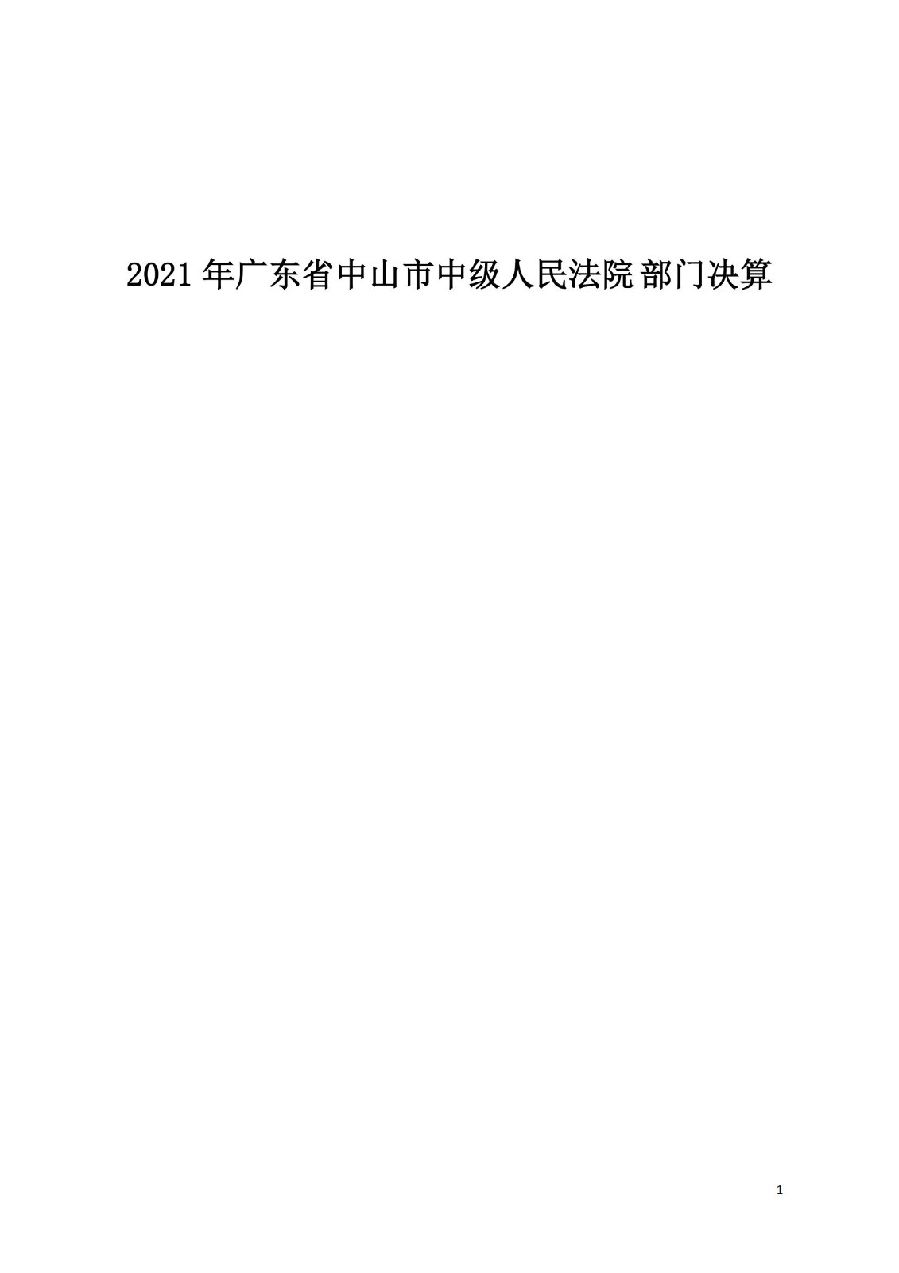2021年廣東省中山市中級(jí)人民法院部門決算_00.jpg
