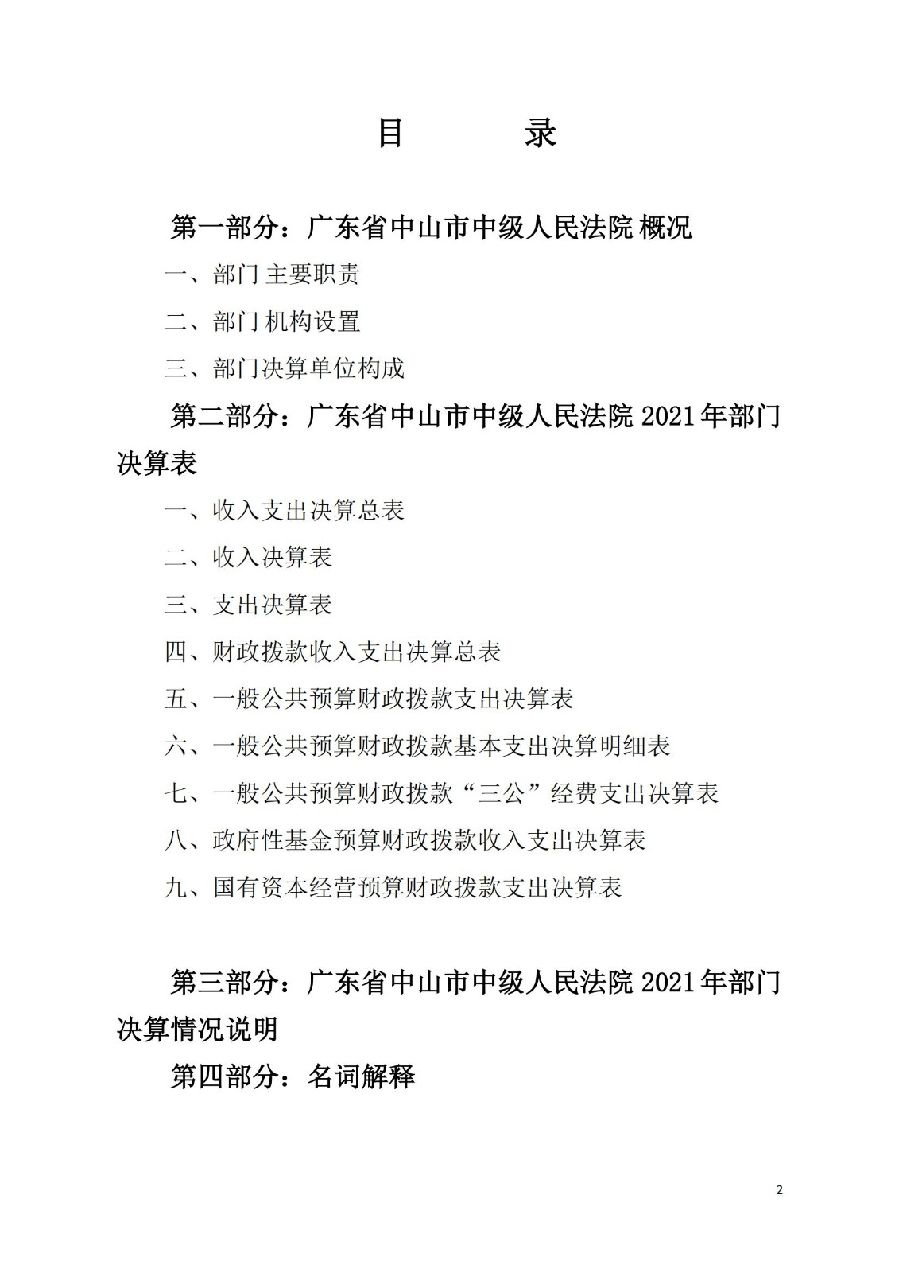 2021年廣東省中山市中級(jí)人民法院部門決算_01.jpg