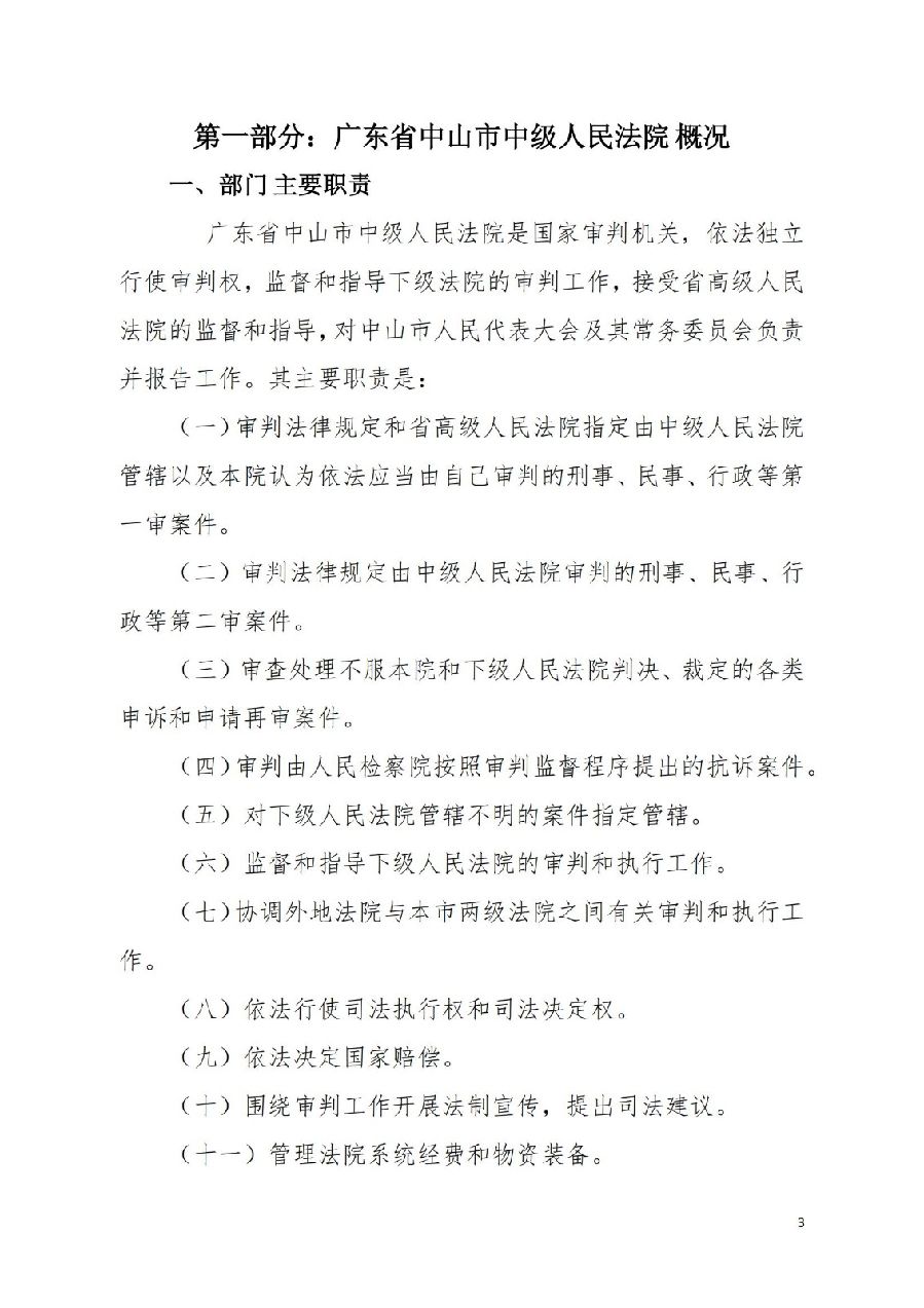 2021年廣東省中山市中級(jí)人民法院部門決算_02.jpg