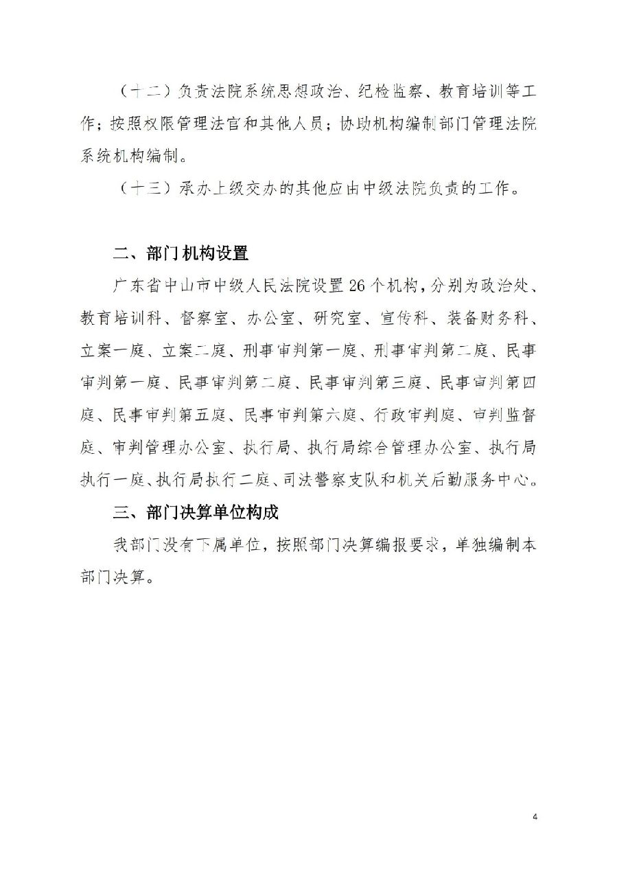2021年廣東省中山市中級(jí)人民法院部門決算_03.jpg