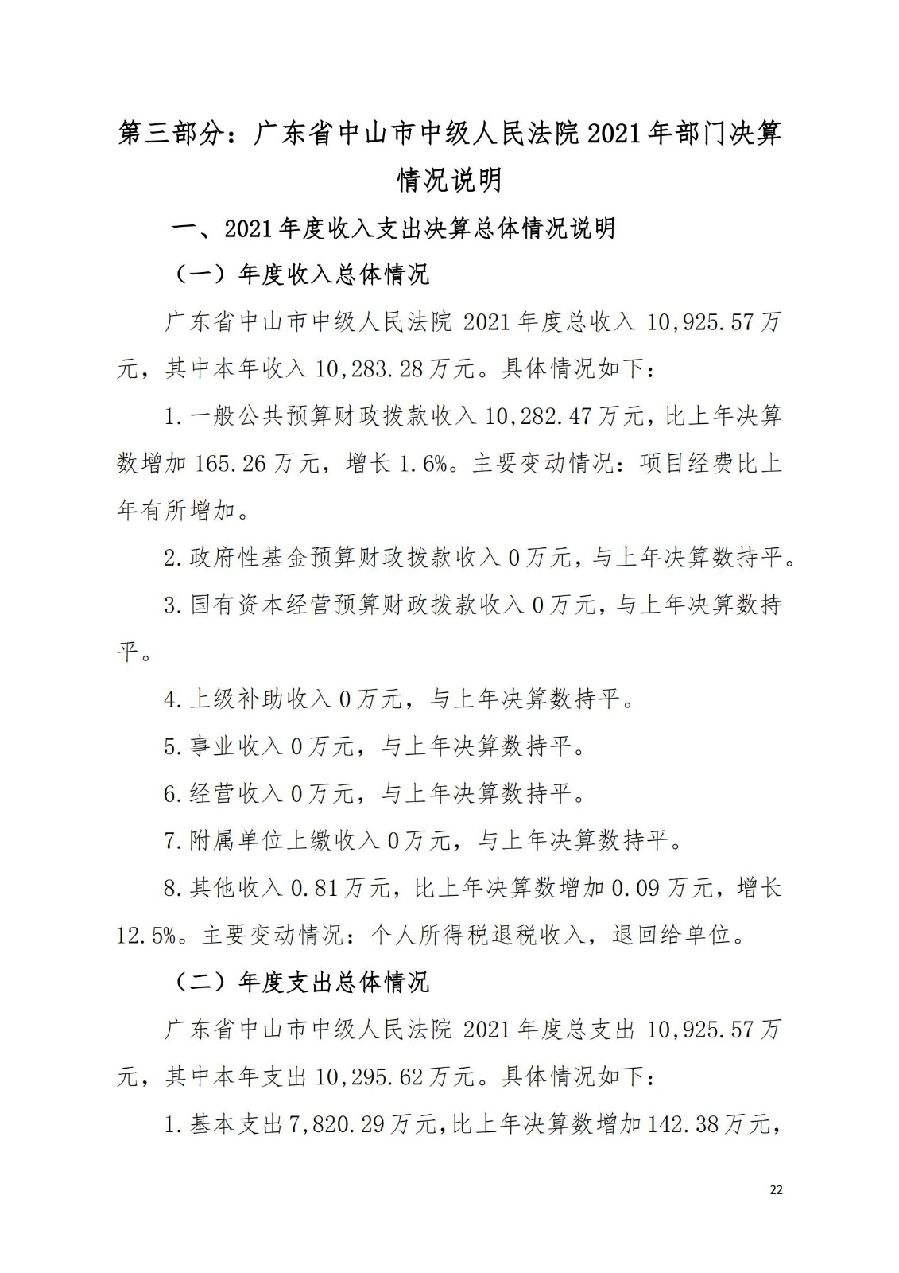 2021年廣東省中山市中級(jí)人民法院部門決算_21.jpg