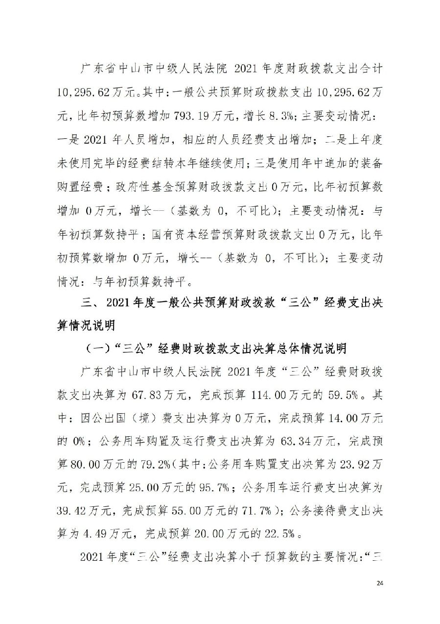 2021年廣東省中山市中級(jí)人民法院部門決算_23.jpg