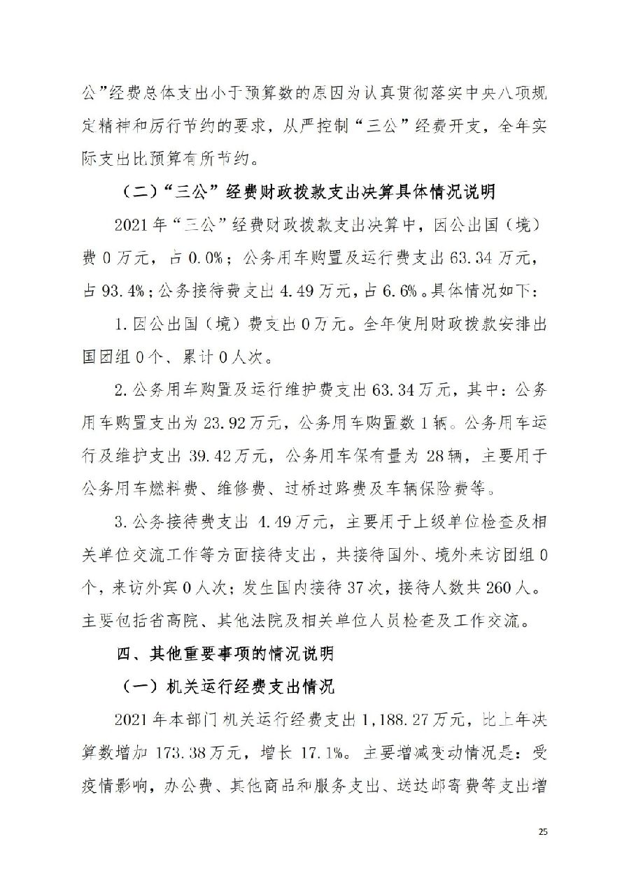 2021年廣東省中山市中級(jí)人民法院部門決算_24.jpg
