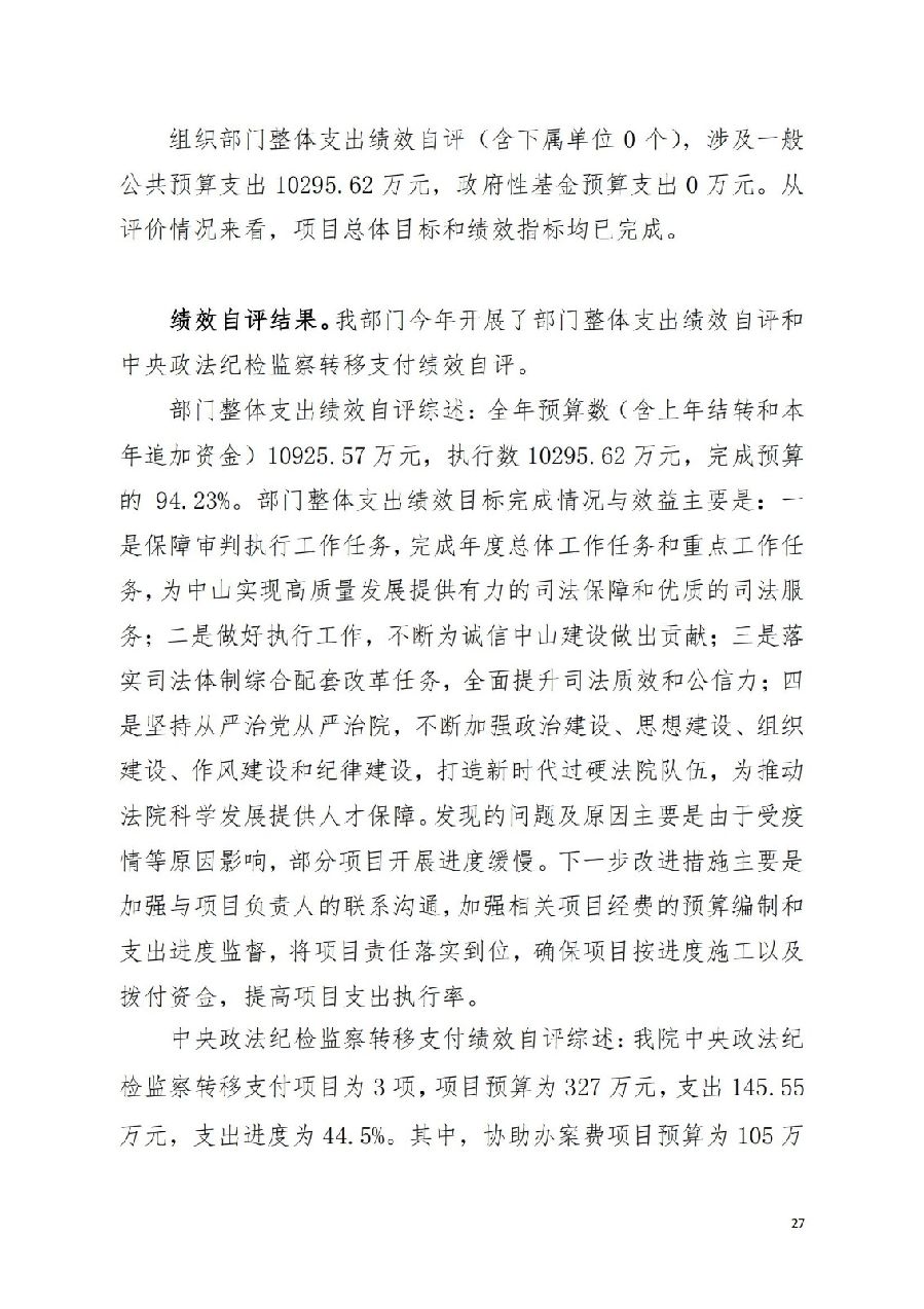 2021年廣東省中山市中級(jí)人民法院部門決算_26.jpg