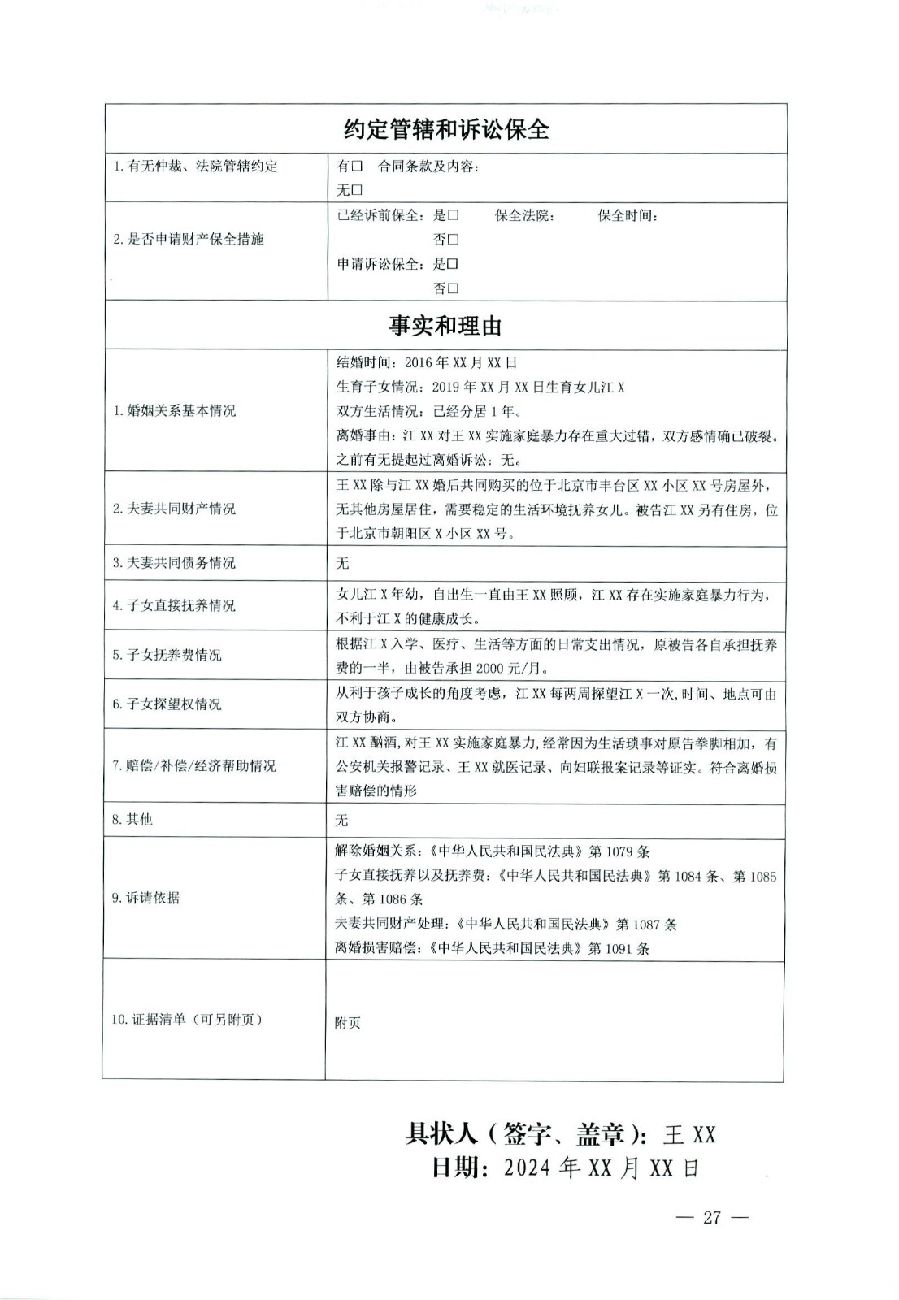 關(guān)于部分常用民事案件起訴狀、答辯狀示范文本（含文本填寫實(shí)例）_23.jpg