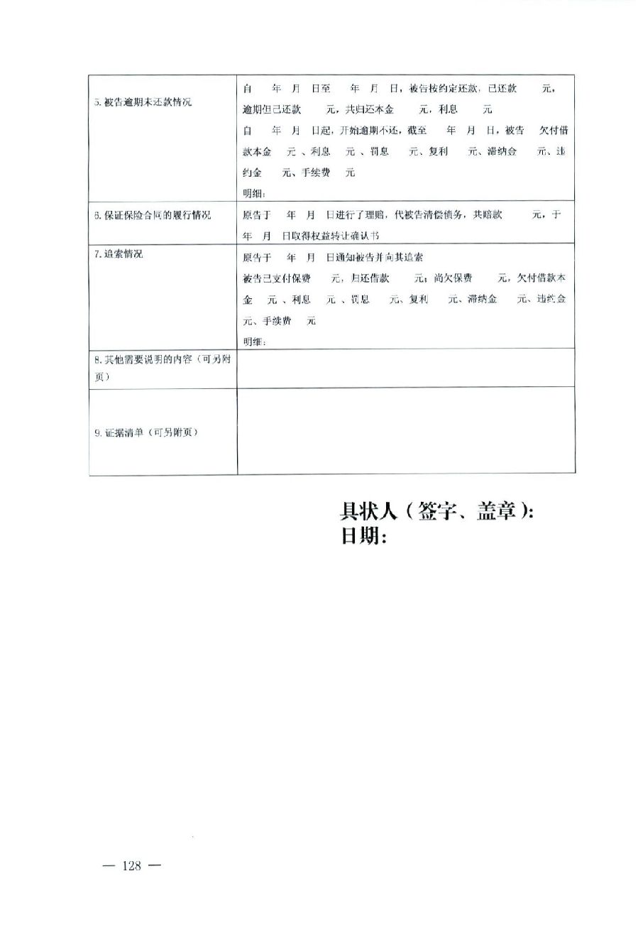 關(guān)于部分常用民事案件起訴狀、答辯狀示范文本（含文本填寫實(shí)例）_124.jpg