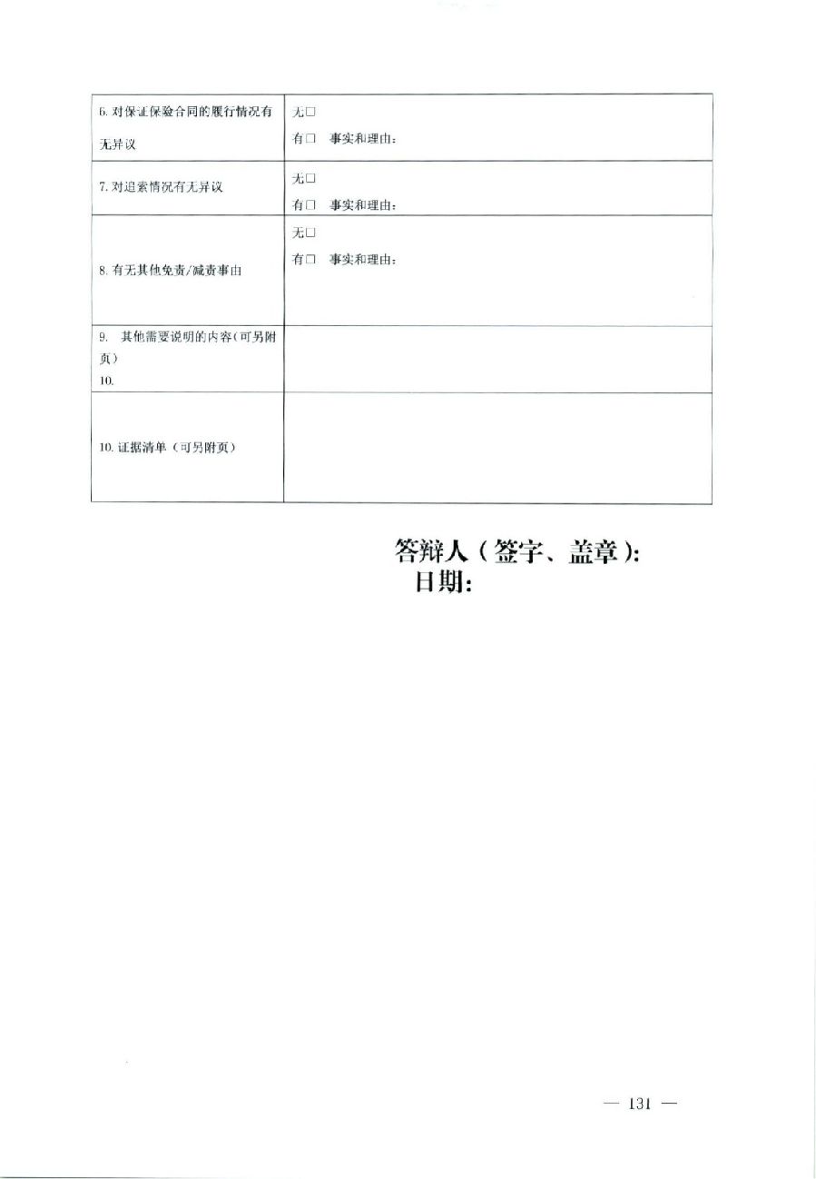 關(guān)于部分常用民事案件起訴狀、答辯狀示范文本（含文本填寫實(shí)例）_127.jpg