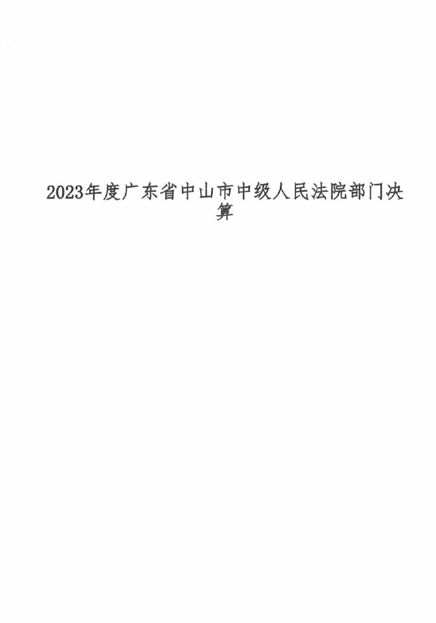 2023年度廣東省中山市中級(jí)人民法院部門決算.jpg