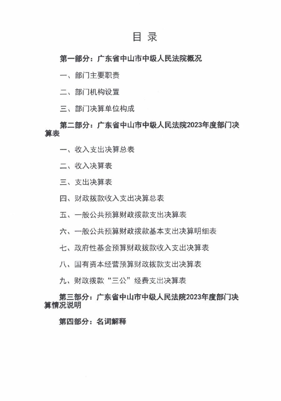 2023年度廣東省中山市中級(jí)人民法院部門決算_0001.jpg
