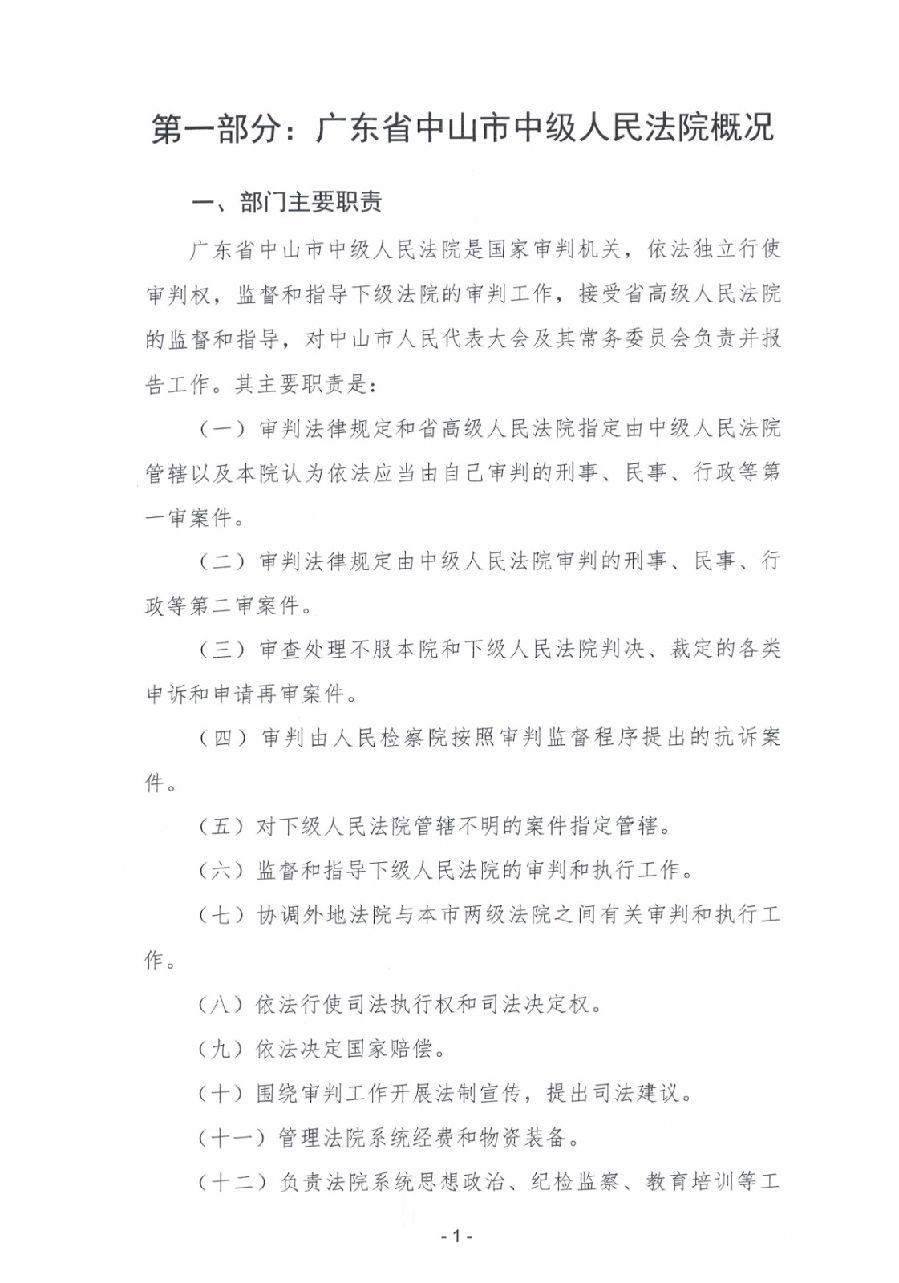 2023年度廣東省中山市中級(jí)人民法院部門決算_0002.jpg
