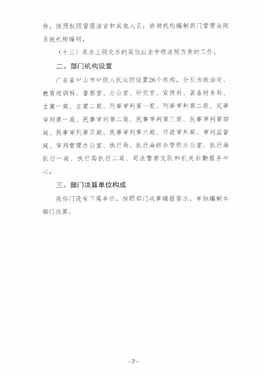2023年度廣東省中山市中級(jí)人民法院部門決算_0003.jpg