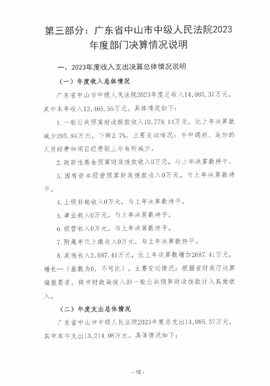 2023年度廣東省中山市中級(jí)人民法院部門決算_0017.jpg