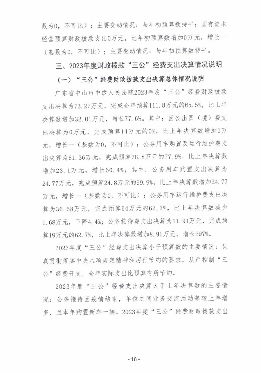2023年度廣東省中山市中級(jí)人民法院部門決算_0019.jpg