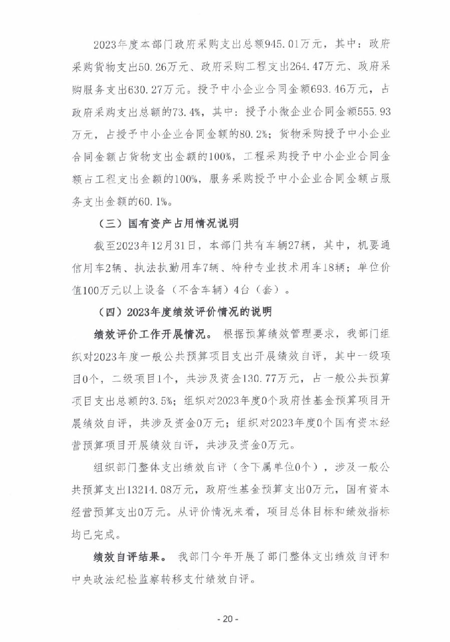2023年度廣東省中山市中級(jí)人民法院部門決算_0021.jpg