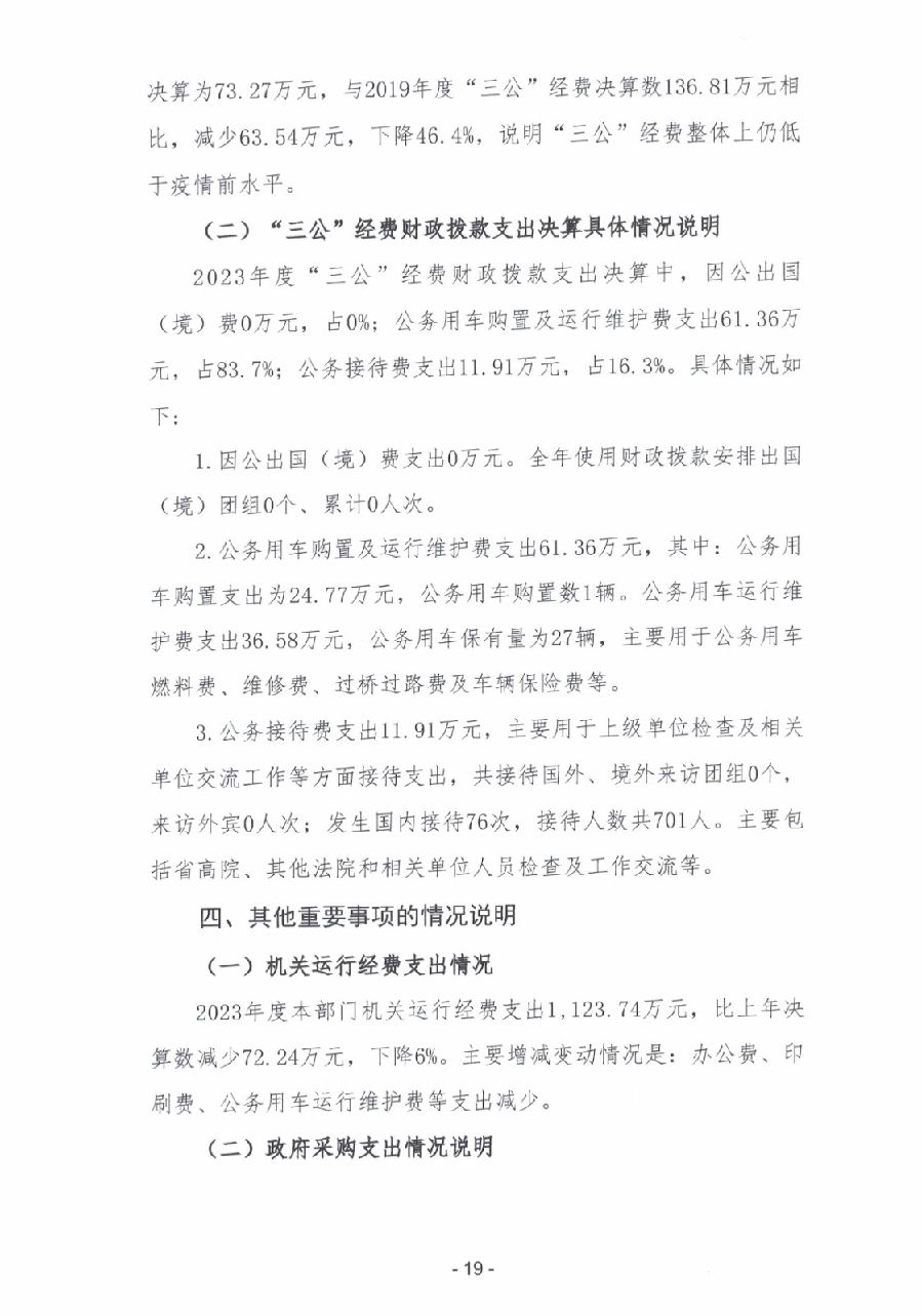 2023年度廣東省中山市中級(jí)人民法院部門決算_0020.jpg