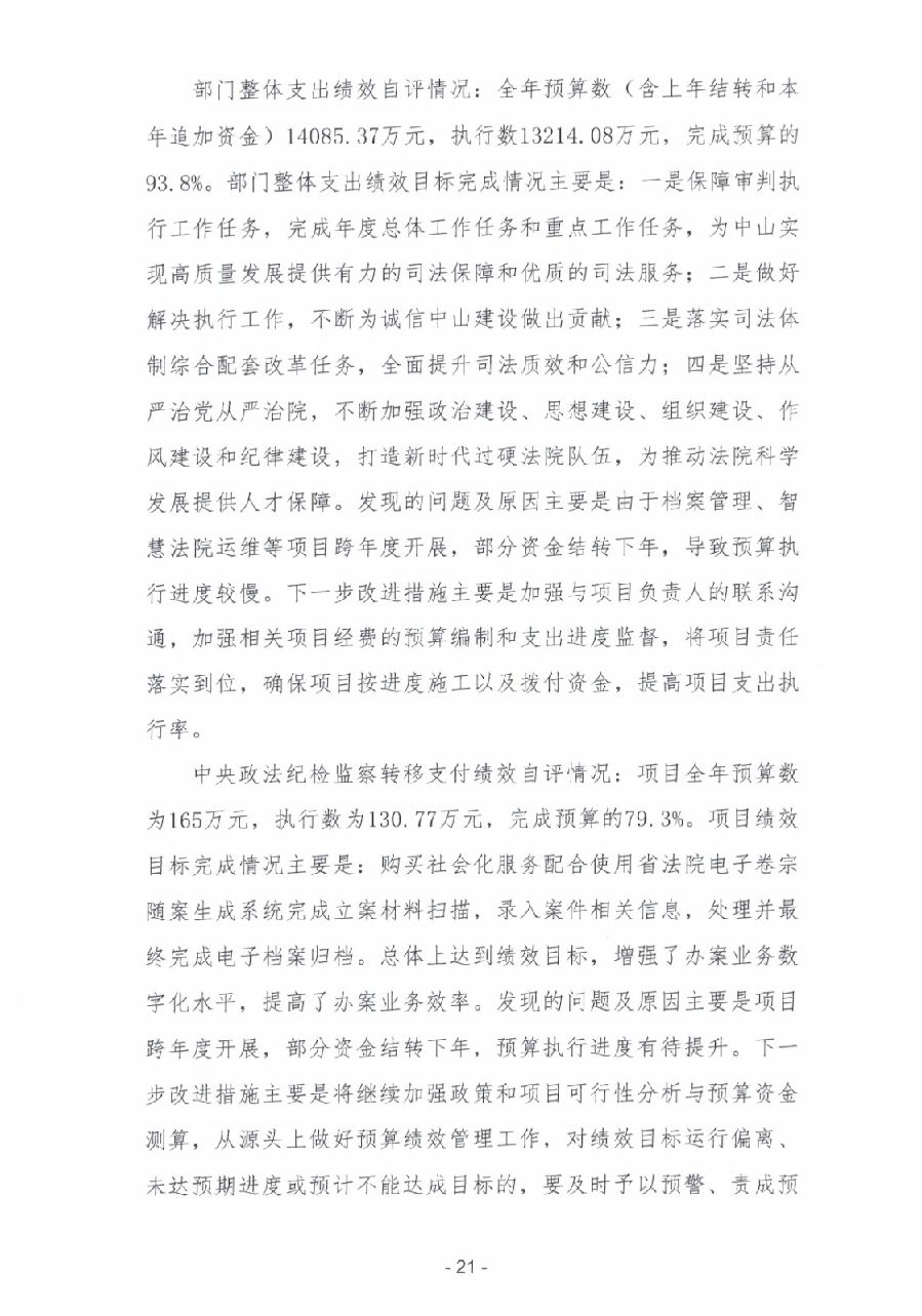 2023年度廣東省中山市中級(jí)人民法院部門決算_0022.jpg