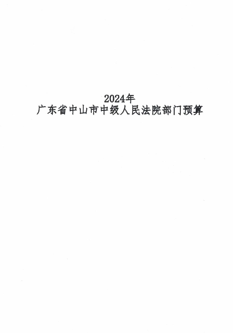 2024年廣東省中山市中級(jí)人民法院部門預(yù)算_1.jpg