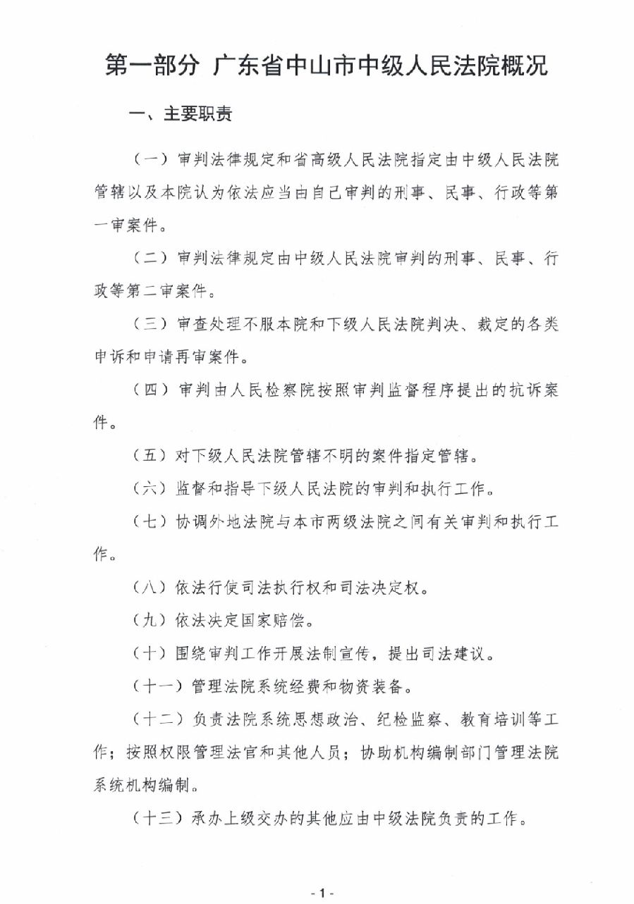 2024年廣東省中山市中級(jí)人民法院部門預(yù)算_3.jpg