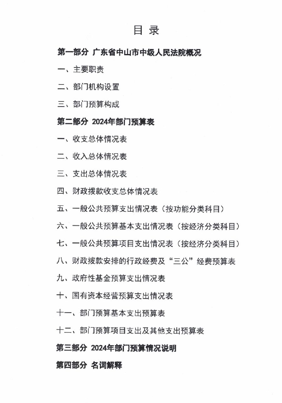 2024年廣東省中山市中級(jí)人民法院部門預(yù)算_2.jpg