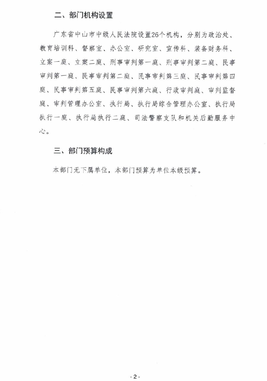 2024年廣東省中山市中級(jí)人民法院部門預(yù)算_4.jpg