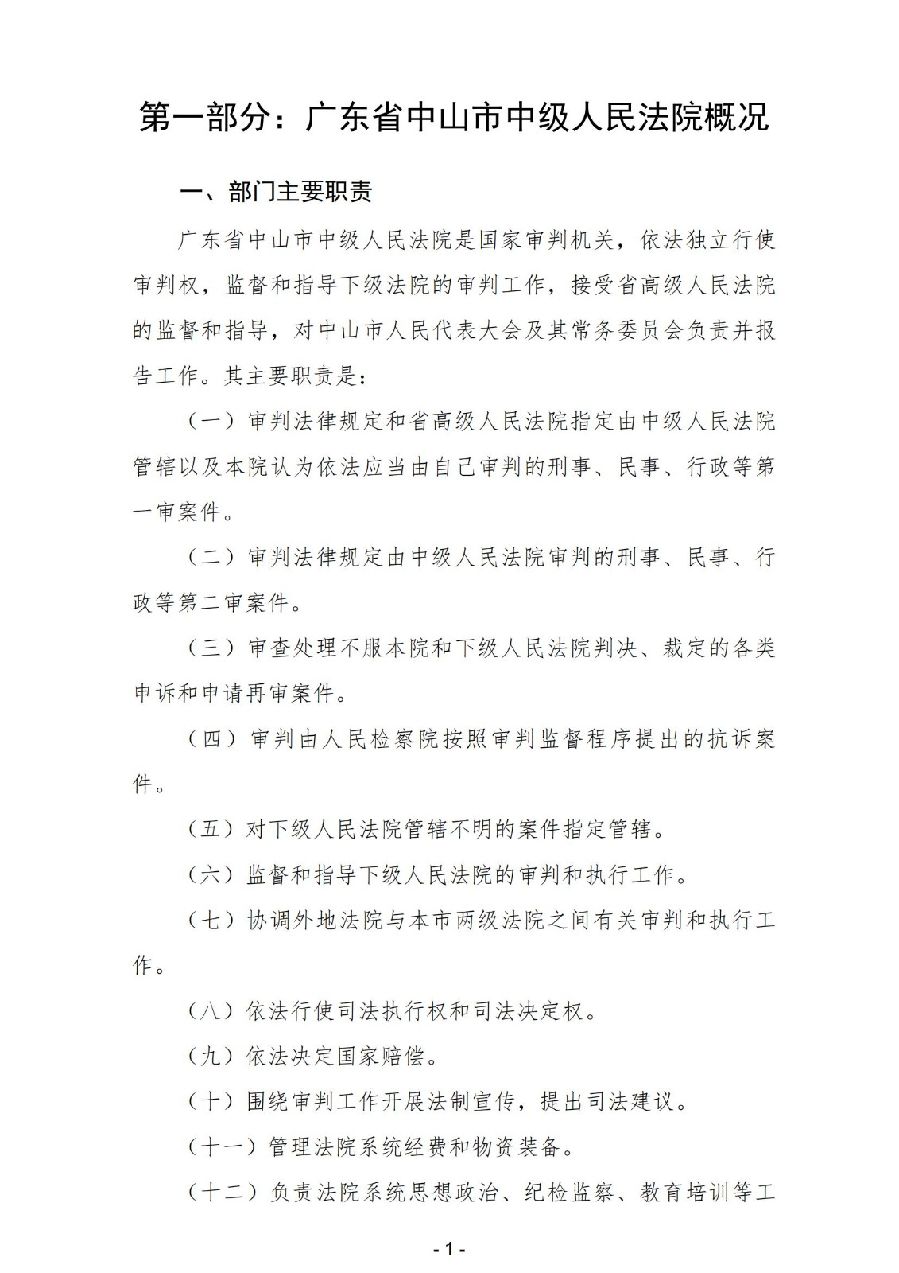 2024年度廣東省中山市中級人民法院部門決算_03.jpg