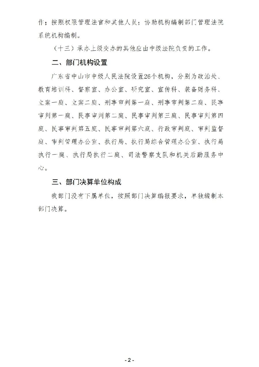 2024年度廣東省中山市中級人民法院部門決算_04.jpg