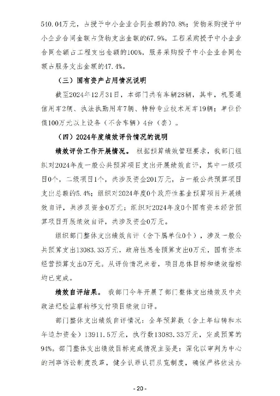 2024年度廣東省中山市中級人民法院部門決算_22.jpg