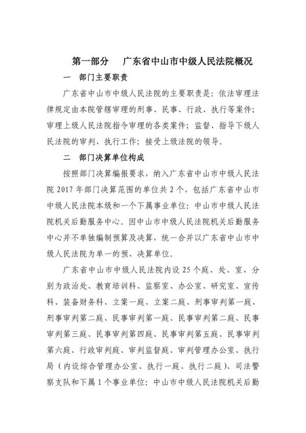 2017年廣東省中山市中級(jí)人民法院部門決算公開-3 副本.jpg