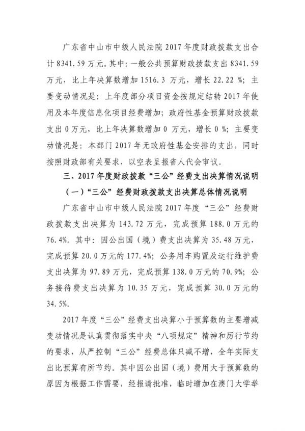 2017年廣東省中山市中級(jí)人民法院部門決算公開-22 副本.jpg