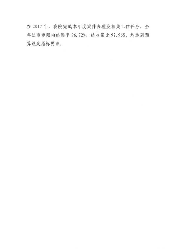 2017年廣東省中山市中級(jí)人民法院部門決算公開-27 副本.jpg