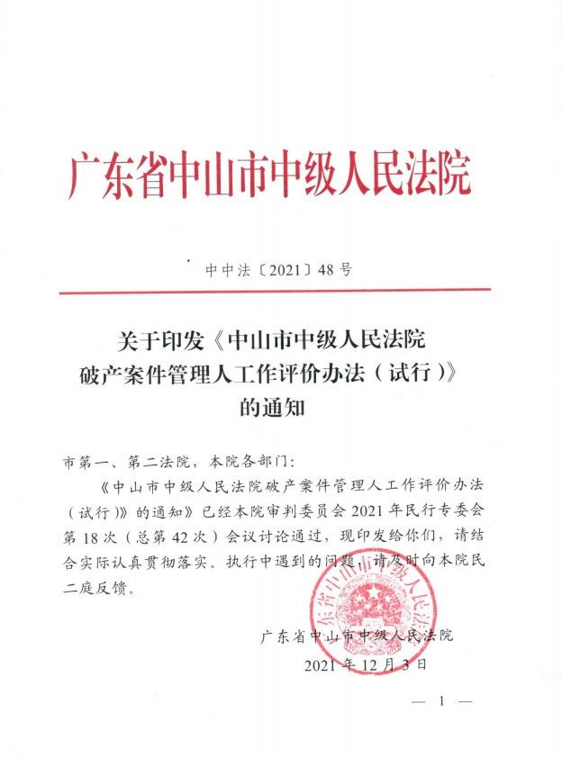 2021.12.3關(guān)于印發(fā)《中山市中級人民法院破產(chǎn)案件管理人工作評價辦法（試行）的通知》.jpg